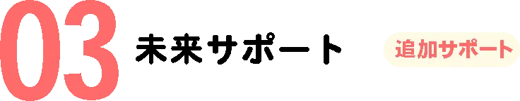 未来サポート